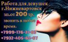 Работа для девушек , 8 932 405-64-67 Девушки Ханты-Мансийска — инди Работа для девушек