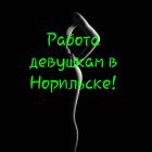 Работа в Норильске, 8 905 998-27-27 проститутка Работа в норильск